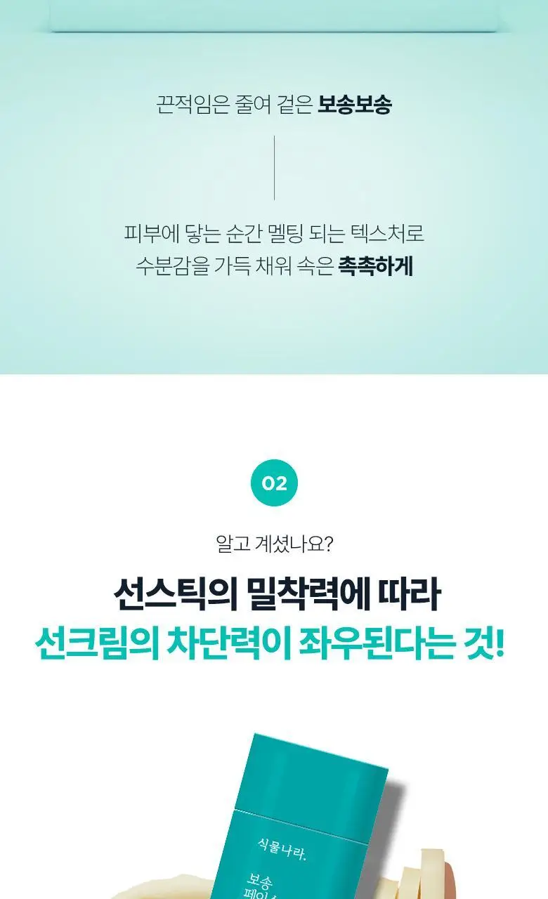 [대용량]식물나라 보송/쿨링/워터프루프 선 스틱 3종 (리필기획/1+1) 상세페이지 6